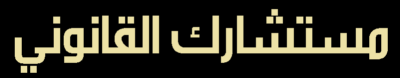 مستشارك القانوني
